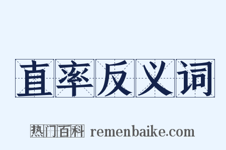 直率反义词是什么意思的图片